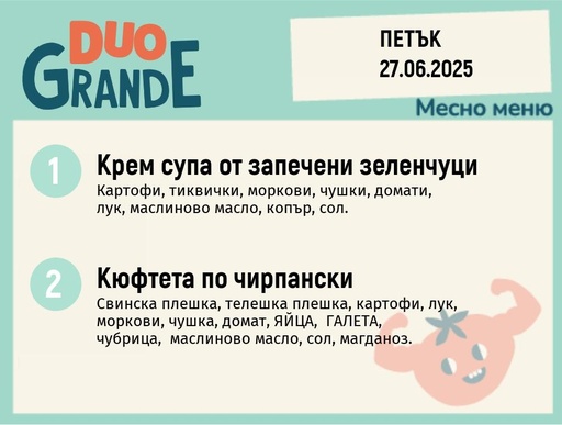 [DY.05.25.5495] Меню 27.06 DUO 300гр.