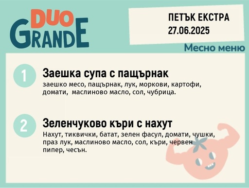 [DY.05.25.5496] Меню 27.06 Екстра DUO 300гр.