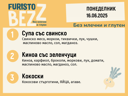[DY.05.25.5365] Меню без млечни и глутен 16.06 200гр. 