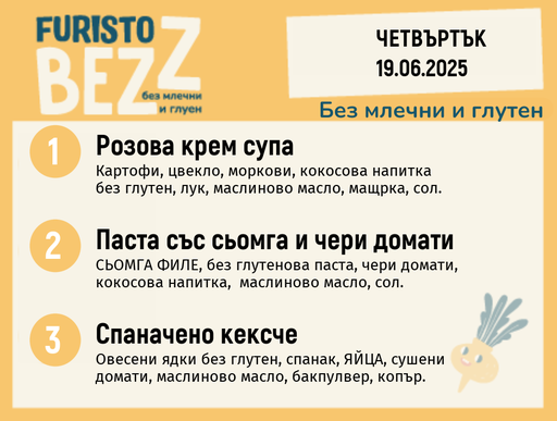 [DY.05.25.5368] Меню без млечни и глутен  19.06 200гр. 