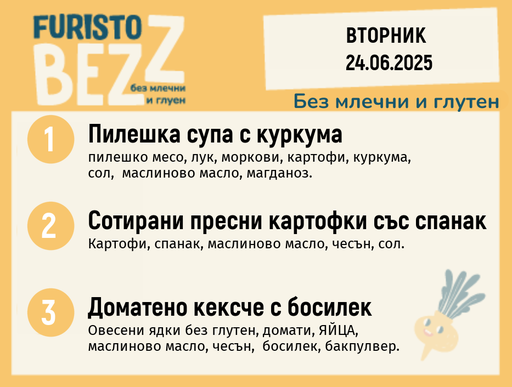 [DY.05.25.5372] Меню без млечни и глутен  24.06 200гр. 