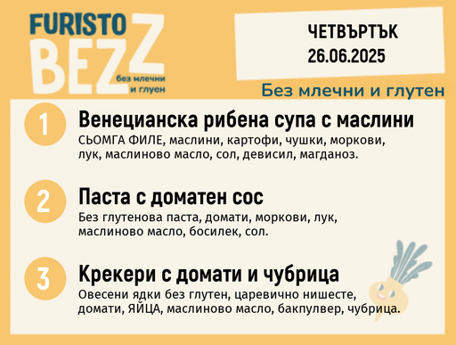 [DY.05.25.5374] Меню без млечни и глутен 26.06 200гр. 