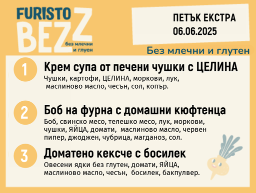 [DY.05.25.5358] Меню без млечни и глутен Екстра 06.06 200гр.