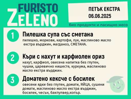 Месно 200 ZeLeno / Екстра 06 юни