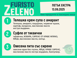 Месно 200 ZeLeno / Екстра 13 юни