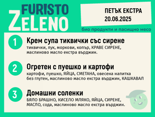 Месно 200 ZeLeno / Екстра 20 юни
