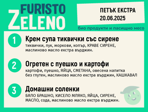 Месно 200 ZeLeno / Екстра 20 юни