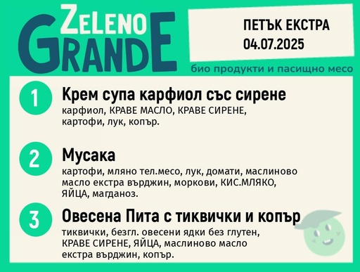 Месно 270 ZeLeno / Екстра 04 юли