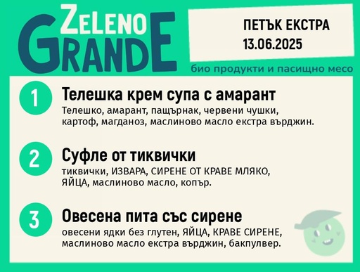 Месно 270 ZeLeno / Екстра 13 юни