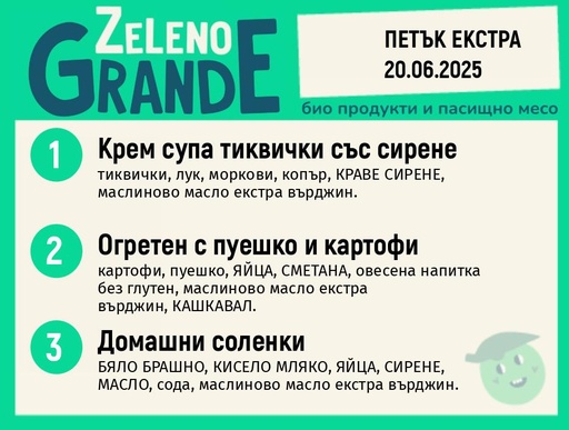 Месно 270 ZeLeno / Екстра 20 юни