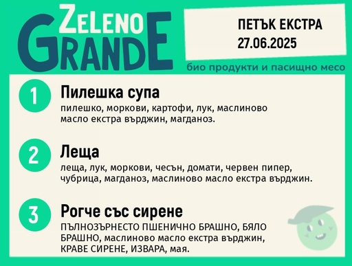 Месно 270 ZeLeno / Екстра 27 юни