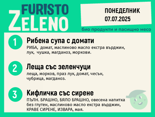 Месно 200 ZeLeno / 07 юли 