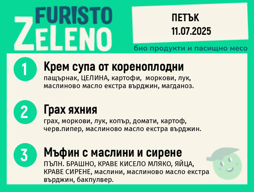 Месно 200 ZeLeno / 11 юли