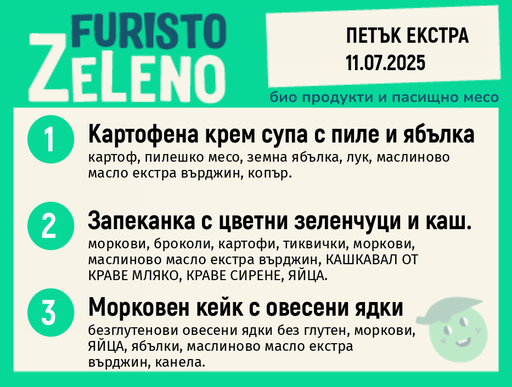 Месно 200 ZeLeno / Екстра 11 юли
