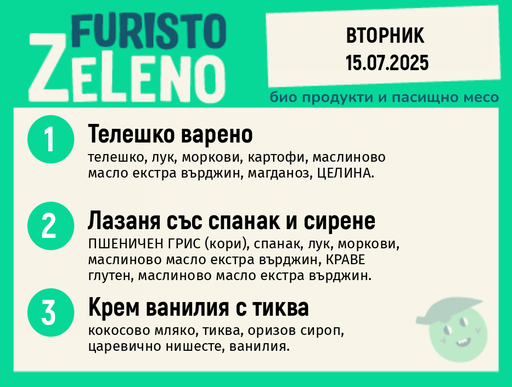 Месно 200 ZeLeno / 15 юли