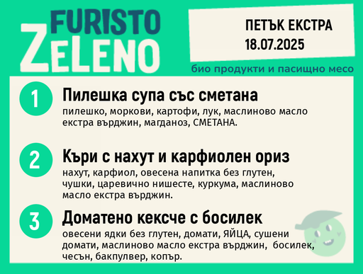 Месно 200 ZeLeno / Екстра 18 юли