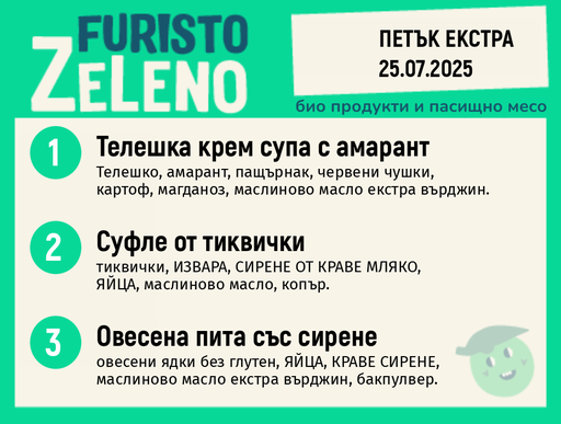 Месно 200 ZeLeno / Екстра 25 юли