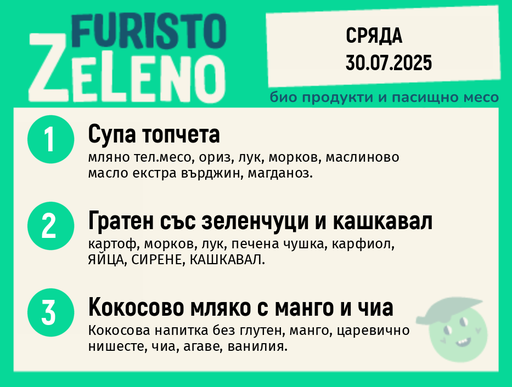 Месно 200 ZeLeno / 30 юли