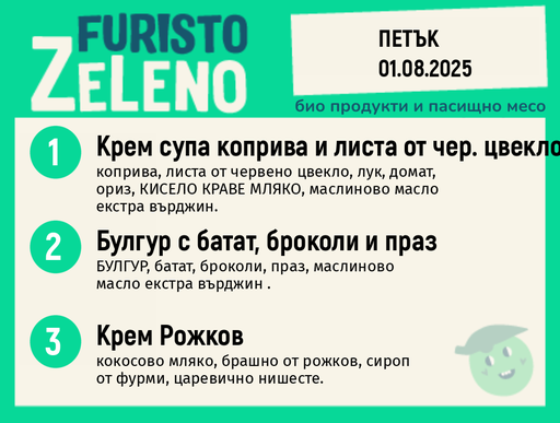 Месно 200 ZeLeno / 01 август