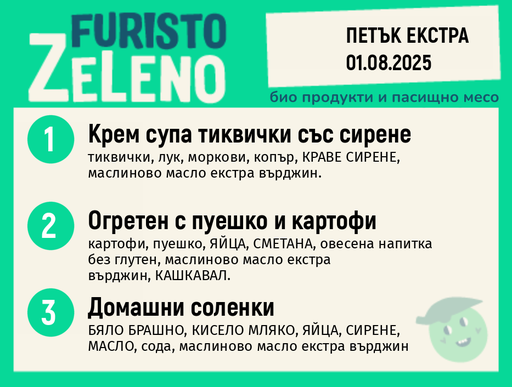 Месно 200 ZeLeno / Екстра 01 август