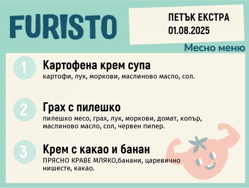 [DY.05.25.5598] Меню 01.08 Екстра месно 200гр.