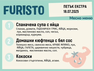 Меню 18.07 Екстра месно 200гр. 