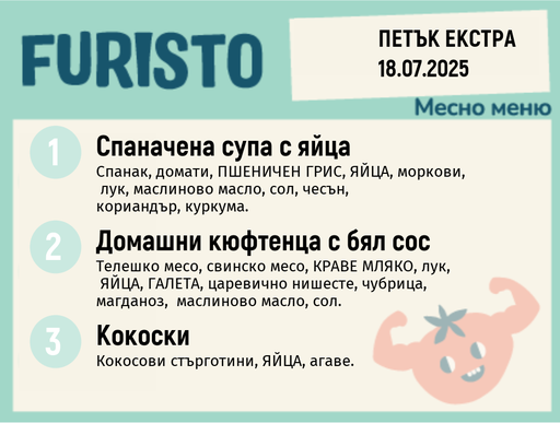 [DY.05.25.5574] Меню 18.07 Екстра месно 200гр. 