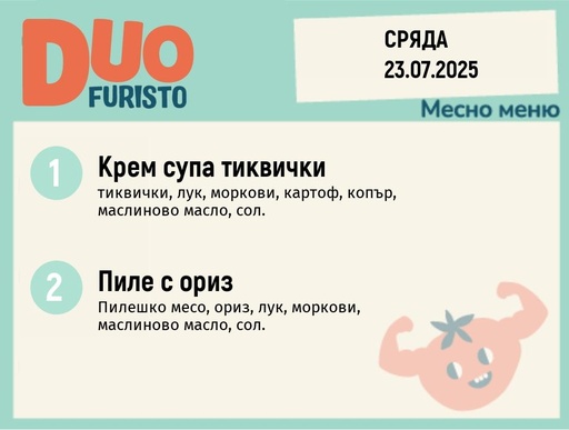[DY.05.25.5781] Меню 23.07  DUO 200гр.