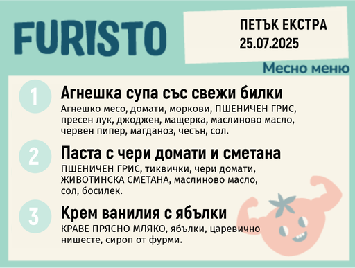 [DY.05.25.5586] Меню 25.07 Екстра месно 200гр.