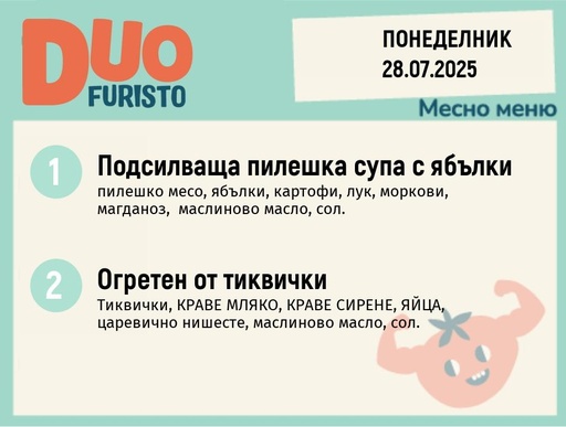 [DY.05.25.5785] Меню 28.07  DUO 200гр.