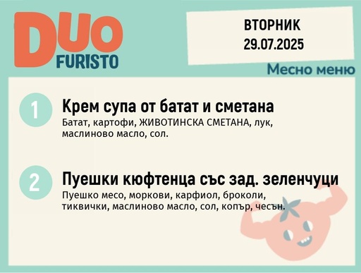 [DY.05.25.5786] Меню 29.07 DUO 200гр.