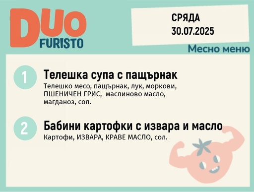 [DY.05.25.5787] Меню 30.07  DUO 200гр.