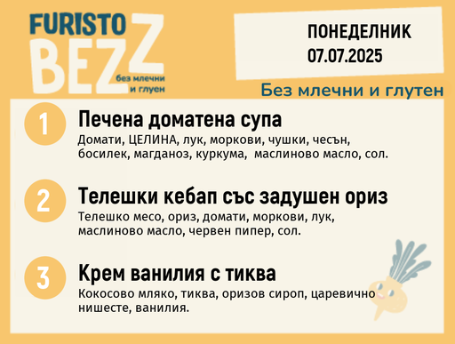 [DY.05.25.5719] Меню без млечни и глутен 07.07 200гр. 
