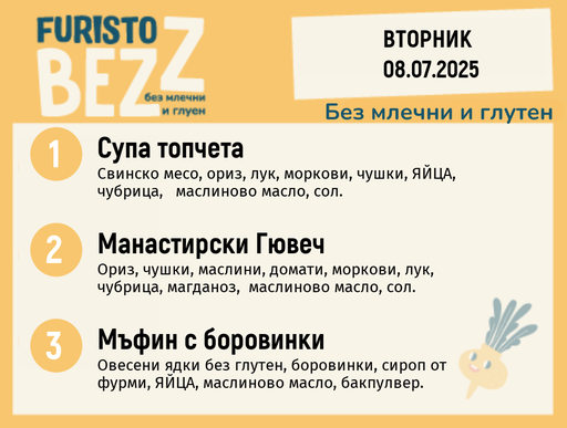 [DY.05.25.5720] Меню без млечни и глутен  08.07  200гр.