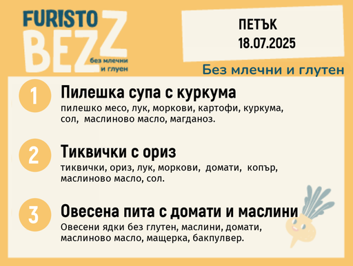 [DY.05.25.5729] Меню без млечни и глутен  18.07 200гр.