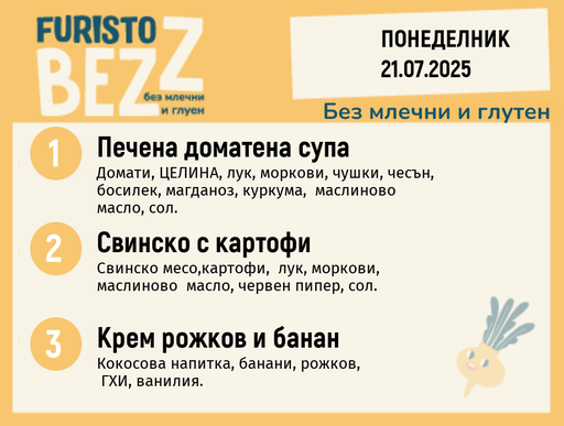[DY.05.25.5731] Меню без млечни и глутен  21.07  200гр.