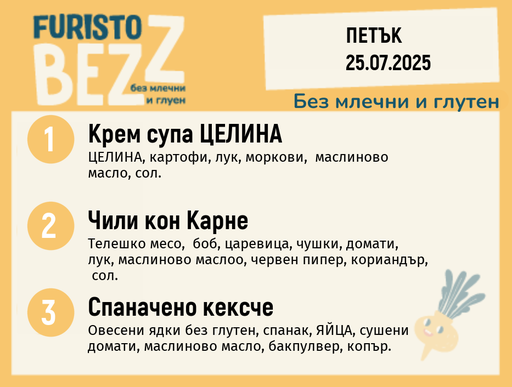 [DY.05.25.5735] Меню без млечни и глутен  25.07  200гр.