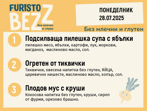 [DY.05.25.5737] Меню без млечни и глутен  28.07 200гр.