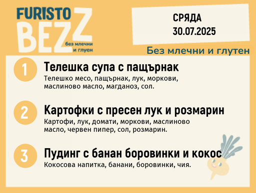 [DY.05.25.5739] Меню без млечни и глутен  30.07 200гр. 