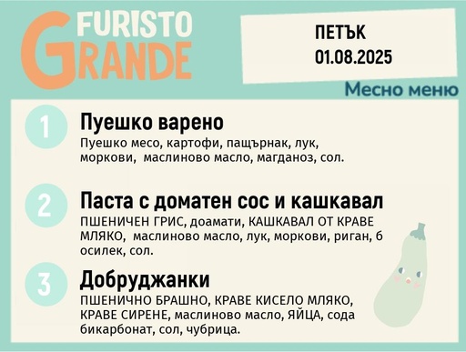 [DY.05.25.5692] Меню 01.08 месно 300гр.