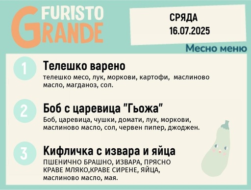 [DY.05.25.5664] Меню 16.07 месно 300гр.