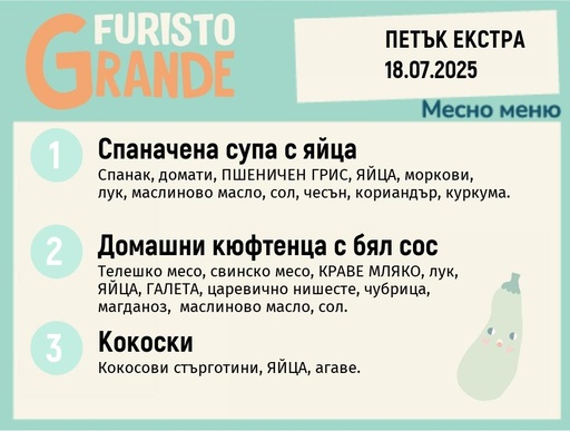 [DY.05.25.5670] Меню 18.07 Екстра месно 300гр. 