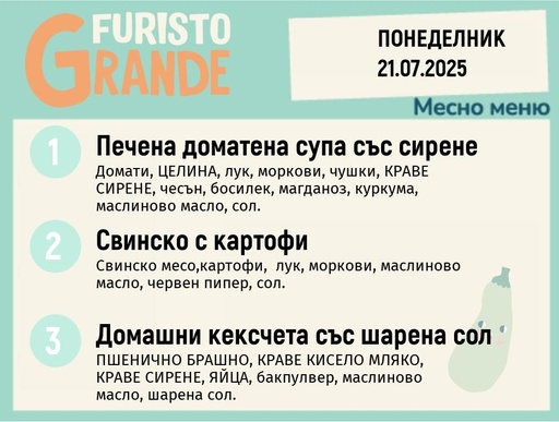[DY.05.25.5672] Меню 21.07 месно 300гр. 