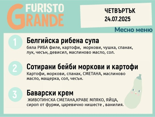 [DY.05.25.5677] Меню 24.07 месно 300гр.