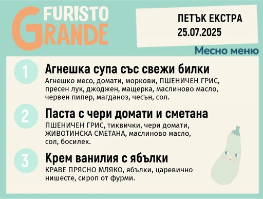 [DY.05.25.5682] Меню 25.07 Екстра месно 300гр.