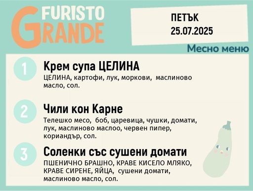 [DY.05.25.5679] Меню 25.07 месно 300гр.
