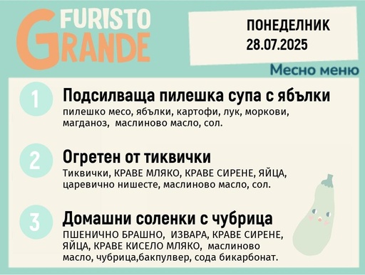 [DY.05.25.5684] Меню 28.07 месно 300гр.