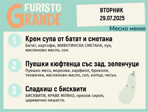 [DY.05.25.5686] Меню 29.07 месно 300гр. 