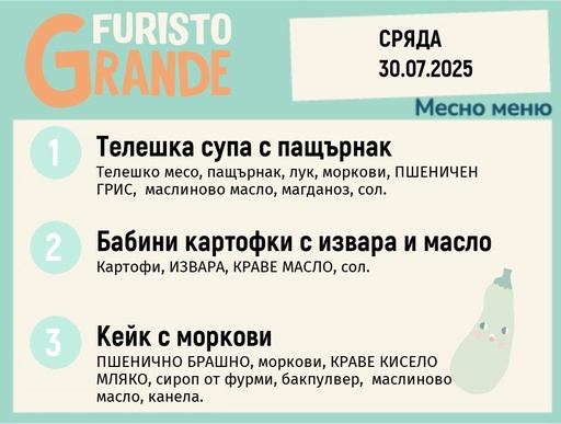 [DY.05.25.5688] Меню 30.07 месно 300гр. 