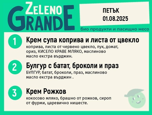Месно 270 ZeLeno / 01 август